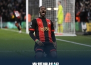 开云体育官网-伯恩茅斯前锋破门得分，帮助球队逆转战局