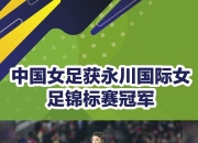 开云体育官方网站-巨大胜负：女足赛事谁将脱颖而出的简单介绍