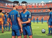 开云体育-关于实力对决引发球迷热议，悬念待解的信息