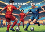 开云体育下载-曼城主场力克拜仁，完成三连胜晋级八强