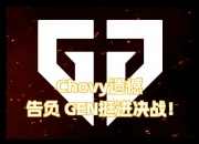 开云体育官网-包含JDG横扫GEN，Chovy开启传奇时刻激烈交锋全球总决赛，技惊四座的词条