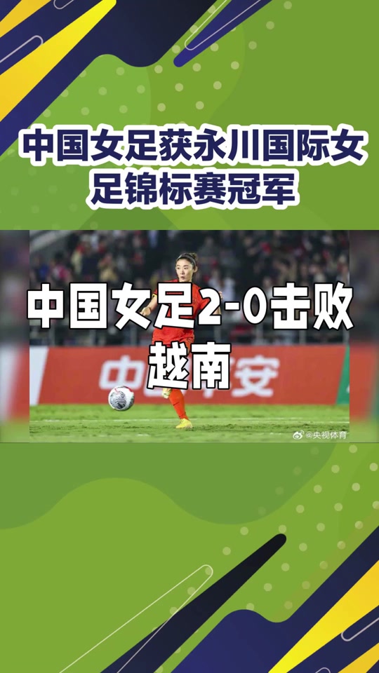 巨大胜负：女足赛事谁将脱颖而出的简单介绍