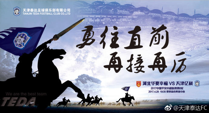 包含天津泰达背水一战，迎战河北华夏幸福的词条