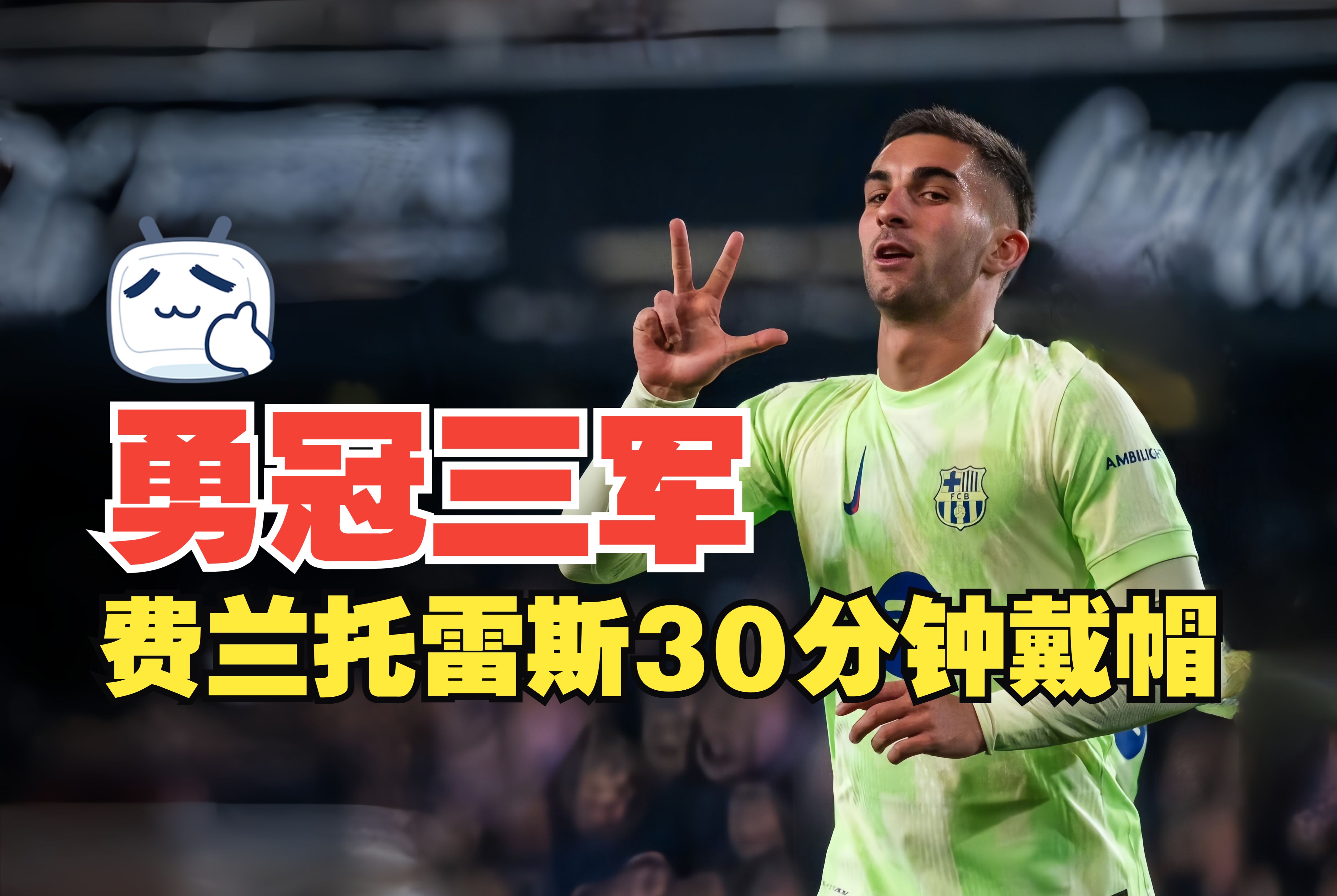 王牌前锋在比赛中踢进帽子戏法，展现绝佳状态