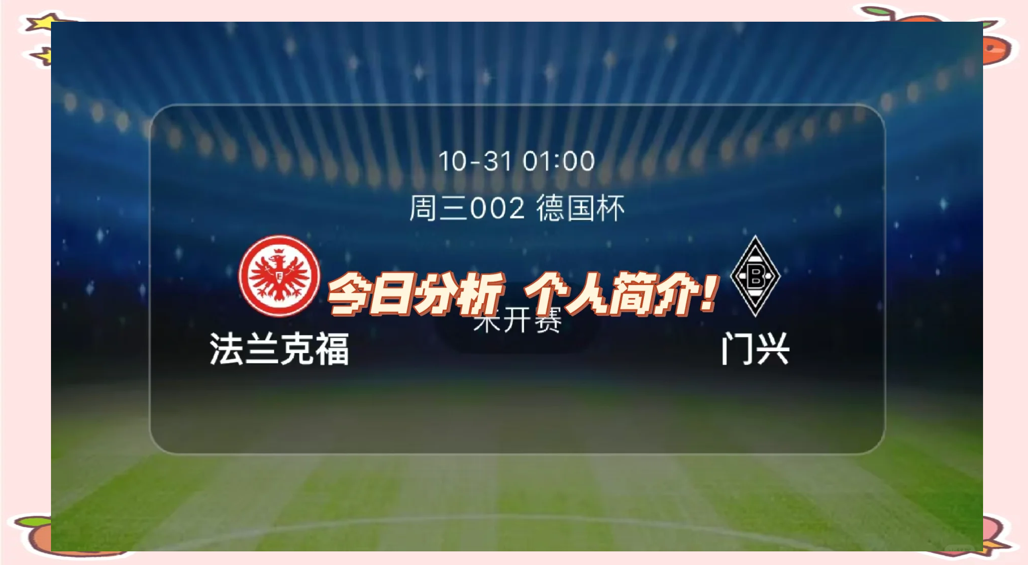 弗兰克福客场取分，保住前十一的位置的简单介绍