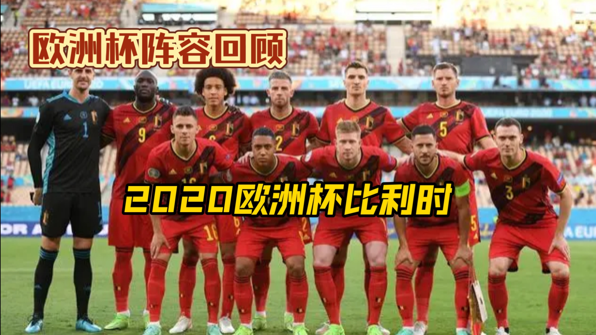 比利时队长领军，晋级欧洲杯半决赛