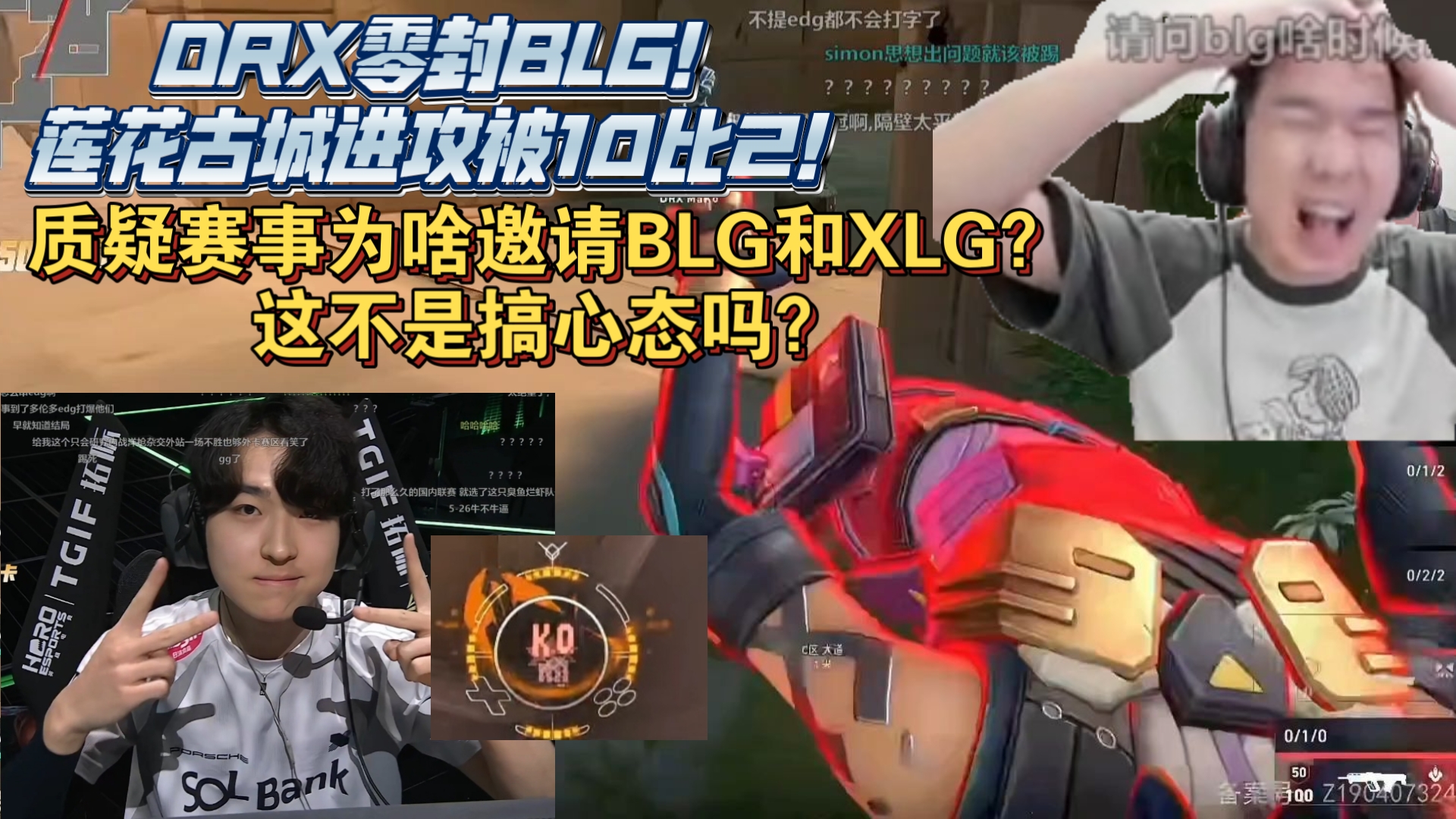 DRX翻盘BLG，Knight完成史诗逆转淘汰赛3:0（广州）