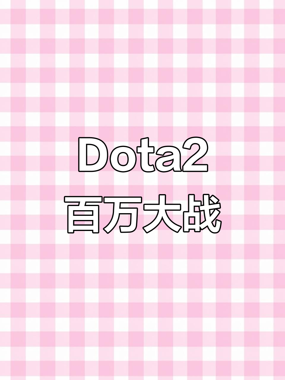 Dota2赛程公布,焦点大战一触即发 Dota2赛程公布,焦点大战一触即发